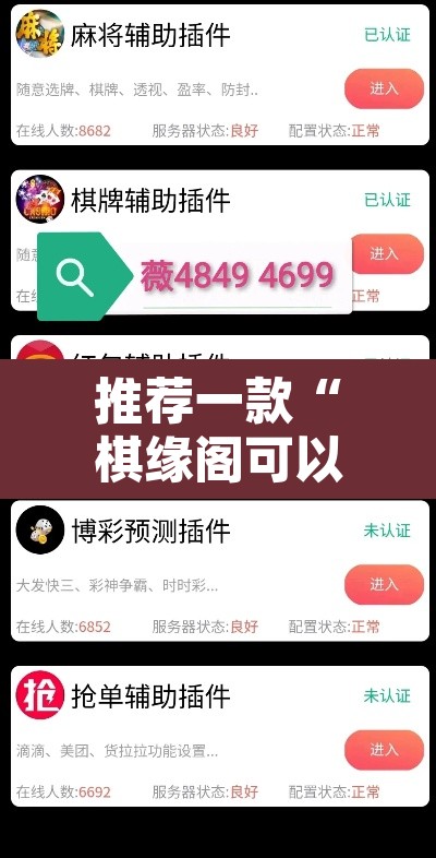 推荐一款“棋缘阁可以开挂透视	”附辅助神器开挂脚本详细步骤