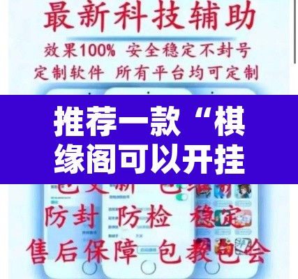 推荐一款“棋缘阁可以开挂透视	”附辅助神器开挂脚本详细步骤