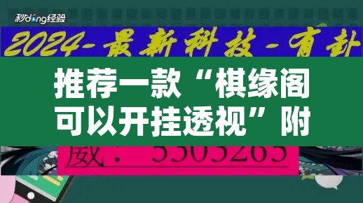 推荐一款“棋缘阁可以开挂透视”附辅助神器开挂脚本详细步骤