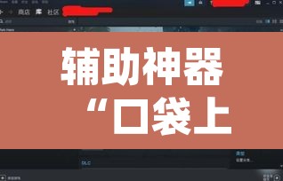 辅助神器“口袋上饶辅助开挂”(透视)其实确实有挂