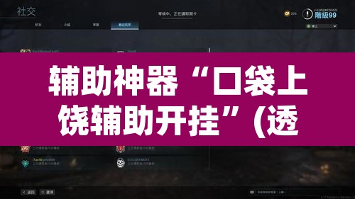 辅助神器“口袋上饶辅助开挂	”(透视)其实确实有挂