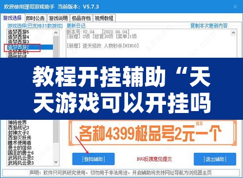 教程开挂辅助“天天游戏可以开挂吗”开挂辅助脚本+详细开挂安装教程
