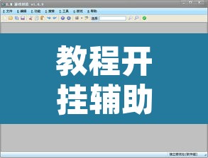 教程开挂辅助“天天游戏可以开挂吗”开挂辅助脚本+详细开挂安装教程