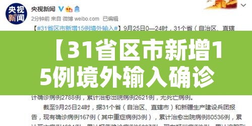 【31省区市新增15例境外输入确诊,31省区市新增10例境外输入确诊】 【31省区市新增15例境外输入确诊,31省区市新增10例境外输入确诊】