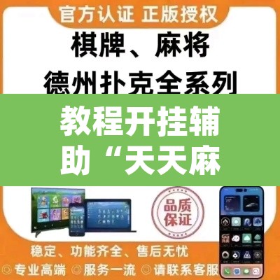 教程开挂辅助“天天麻将川南开挂神器下载安装”(透视)其实确实有挂