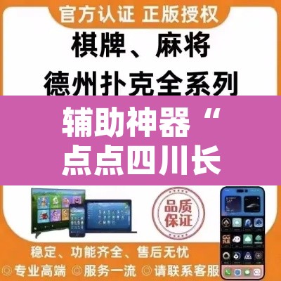 辅助神器“点点四川长牌怎么开挂”附辅助神器开挂脚本详细步骤