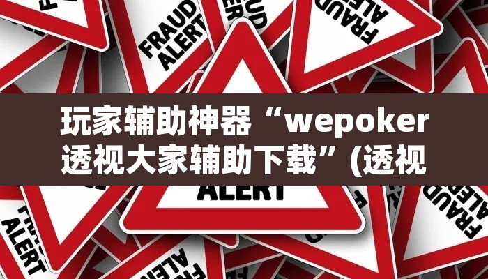 玩家辅助神器“wepoker透视大家辅助下载”(透视)其实确实有挂