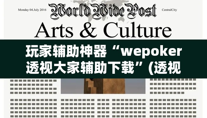玩家辅助神器“wepoker透视大家辅助下载”(透视)其实确实有挂