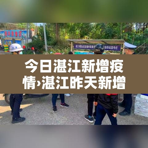 今日湛江新增疫情›湛江昨天新增一例新