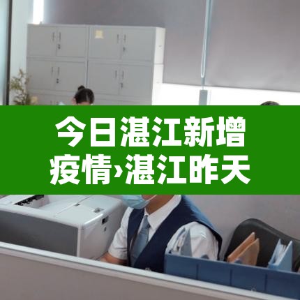 今日湛江新增疫情›湛江昨天新增一例新