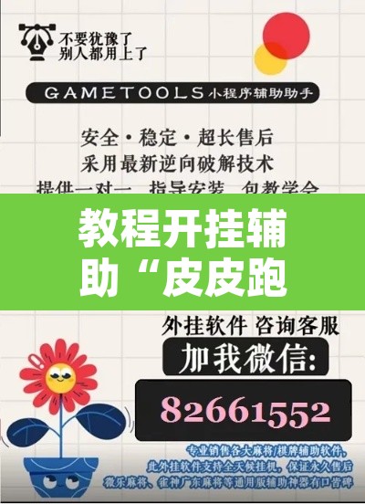 教程开挂辅助“皮皮跑得快怎么开挂”开挂辅助脚本+详细开挂安装教程