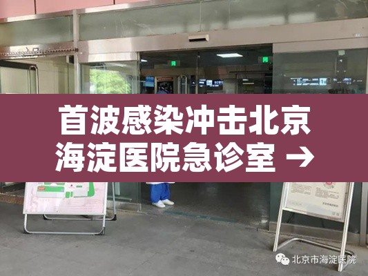 首波感染冲击北京海淀医院急诊室 → 海淀医院急诊科室