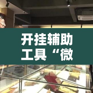 开挂辅助工具“微乐云南麻将可以开挂吗”开挂辅助脚本+详细开挂安装教程