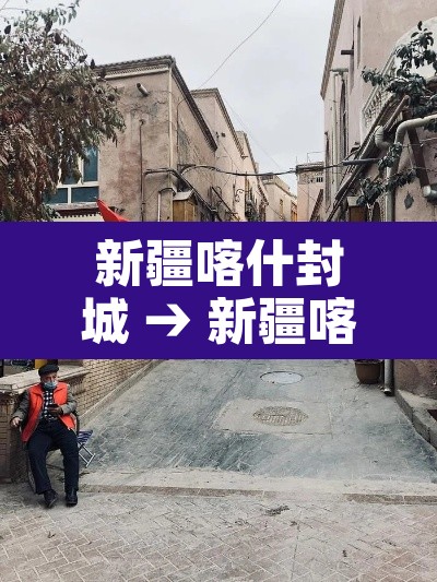 新疆喀什封城 → 新疆喀什封城最新通知 新疆喀什封城 → 新疆喀什封城最新通知