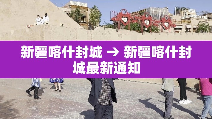 新疆喀什封城 → 新疆喀什封城最新通知 新疆喀什封城 → 新疆喀什封城最新通知