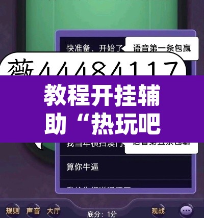教程开挂辅助“热玩吧拼三张开挂透视”(透视)其实确实有挂