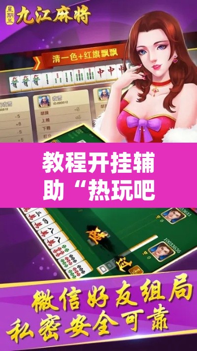 教程开挂辅助“热玩吧拼三张开挂透视	”(透视)其实确实有挂