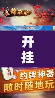 开挂辅助工具“微乐捉鸡麻将有挂吗”其实确实有挂