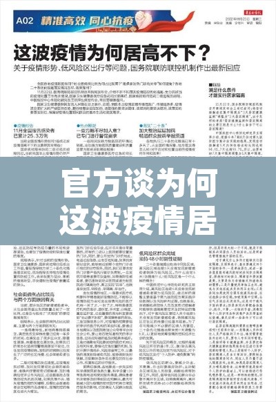 官方谈为何这波疫情居高不下›这波新冠疫情为什么不衰减? 官方谈为何这波疫情居高不下›这波新冠疫情为什么不衰减?