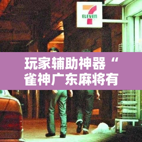 玩家辅助神器“雀神广东麻将有没有挂”开挂辅助脚本+详细开挂安装教程
