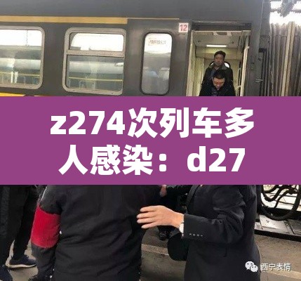 z274次列车多人感染:d2746次列车感染 z274次列车多人感染:d2746次列车感染