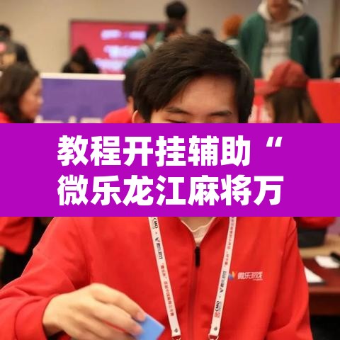 教程开挂辅助“微乐龙江麻将万能开挂器”(透视挂)辅助透视教程