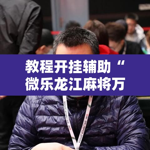 教程开挂辅助“微乐龙江麻将万能开挂器”(透视挂)辅助透视教程
