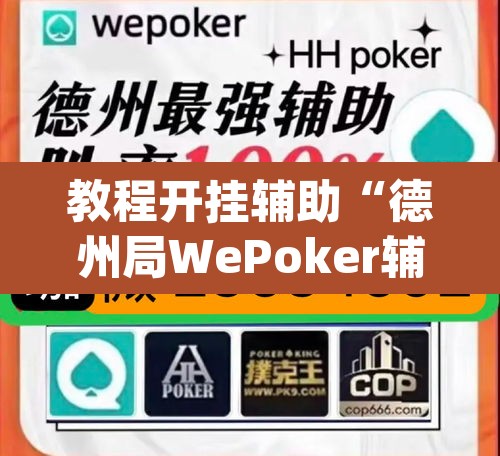 教程开挂辅助“德州局WePoker辅助作弊透视挂	”(透视挂)辅助透视教程