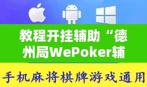 教程开挂辅助“德州局WePoker辅助作弊透视挂	”(透视挂)辅助透视教程