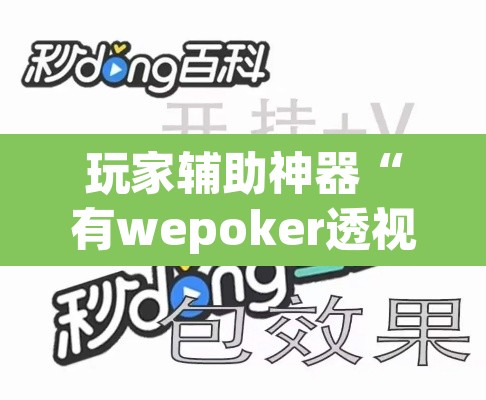 玩家辅助神器“有wepoker透视吗”其实确实有挂