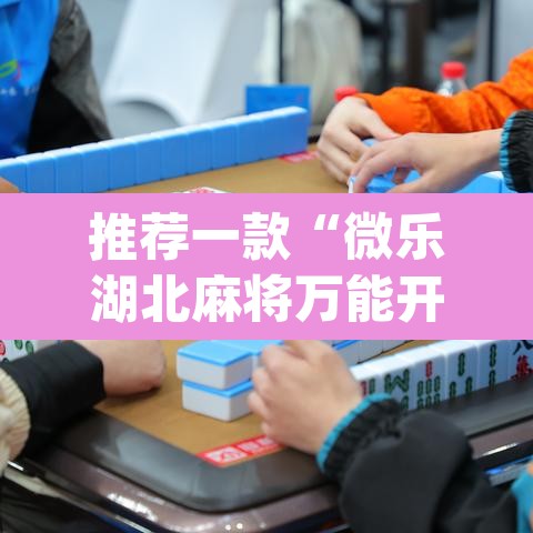 推荐一款“微乐湖北麻将万能开挂器通用版”(透视)其实确实有挂