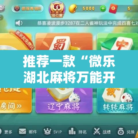 推荐一款“微乐湖北麻将万能开挂器通用版	”(透视)其实确实有挂