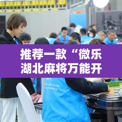 推荐一款“微乐湖北麻将万能开挂器通用版”(透视)其实确实有挂