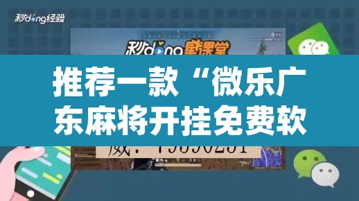 推荐一款“微乐广东麻将开挂免费软件”(透视挂)辅助透视教程