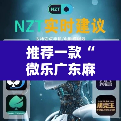 推荐一款“微乐广东麻将开挂免费软件	”(透视挂)辅助透视教程