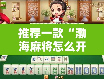 推荐一款“渤海麻将怎么开挂的	”其实确实有挂