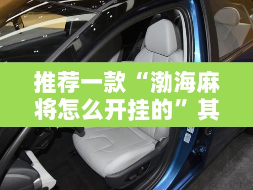 推荐一款“渤海麻将怎么开挂的	”其实确实有挂