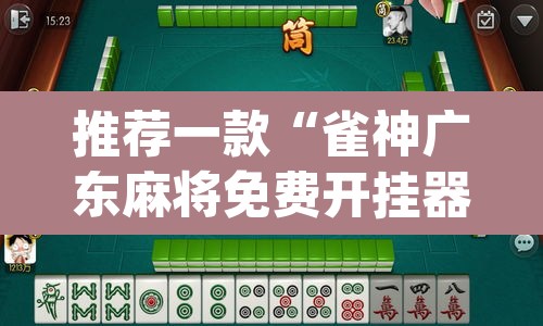 推荐一款“雀神广东麻将免费开挂器下载	”(透视)其实确实有挂