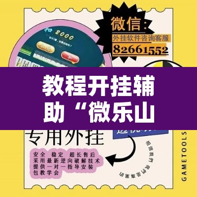 教程开挂辅助“微乐山西麻将小程序必赢神器免费安装	”其实确实有挂