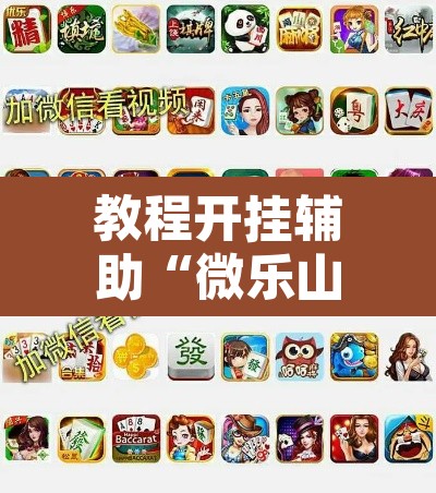 教程开挂辅助“微乐山西麻将小程序必赢神器免费安装”其实确实有挂