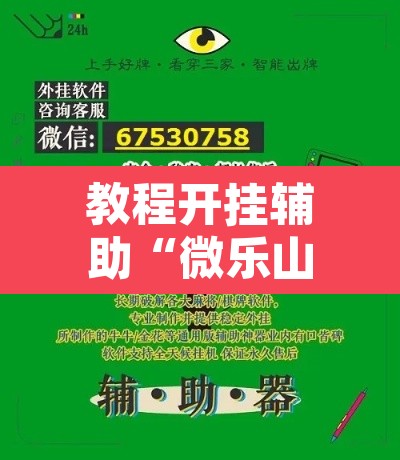 教程开挂辅助“微乐山西麻将小程序必赢神器免费安装	”其实确实有挂