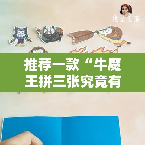 推荐一款“牛魔王拼三张究竟有没有挂”(透视挂)辅助透视教程