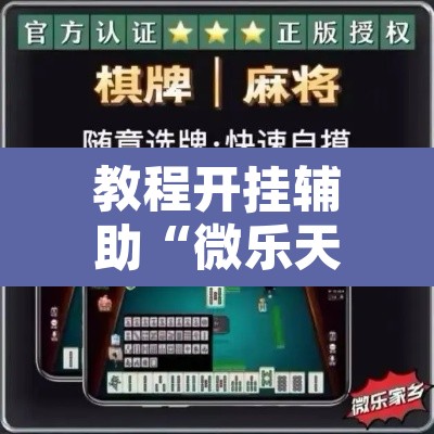 教程开挂辅助“微乐天津麻将到底有没有挂	”其实确实有挂