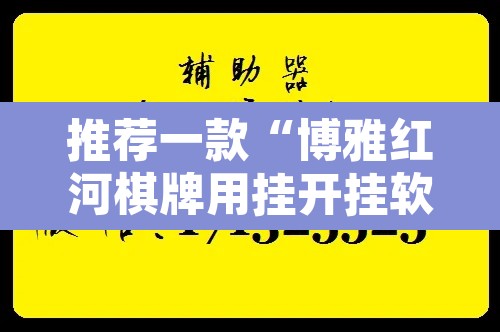 推荐一款“博雅红河棋牌用挂开挂软件”附辅助神器开挂脚本详细步骤