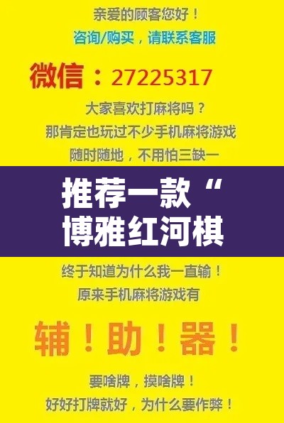 推荐一款“博雅红河棋牌用挂开挂软件	”附辅助神器开挂脚本详细步骤