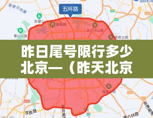 昨日尾号限行多少北京—（昨天北京车辆尾号限几）