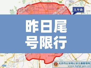 昨日尾号限行多少北京—(昨天北京车辆尾号限几) 昨日尾号限行多少北京—(昨天北京车辆尾号限几)