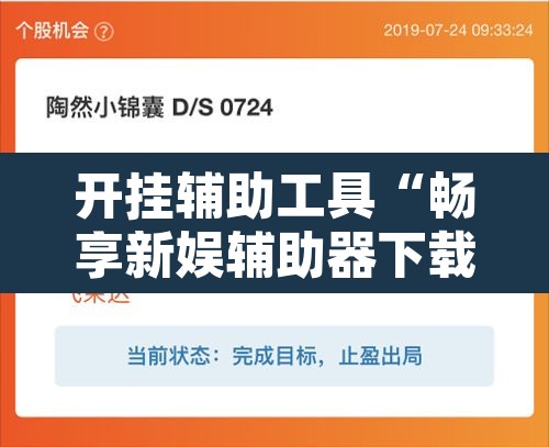 开挂辅助工具“畅享新娱辅助器下载”其实确实有挂