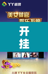 开挂辅助工具“畅享新娱辅助器下载	”其实确实有挂
