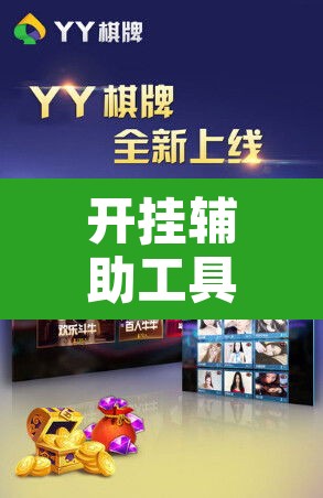 开挂辅助工具“畅享新娱辅助器下载”其实确实有挂